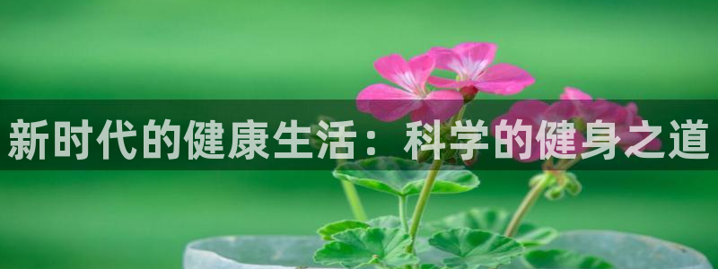 杏悦2体育免费注册入口
