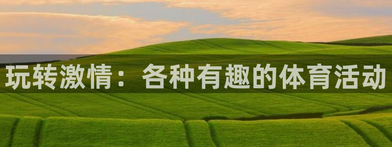 杏悦2集团总部